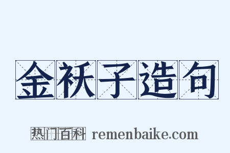 金袄子造句是什么意思的图片